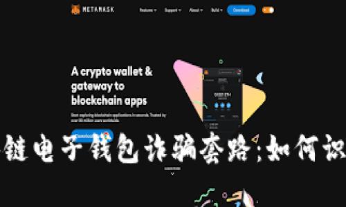 揭示区块链电子钱包诈骗套路：如何识别与防范