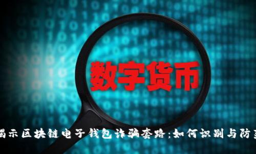 揭示区块链电子钱包诈骗套路：如何识别与防范