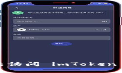 如何解决无法访问 imToken 官网的问题？