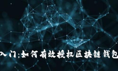 快速入门：如何有效授权区块链钱包转账