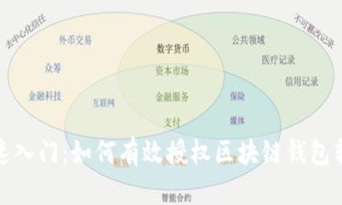 快速入门：如何有效授权区块链钱包转账