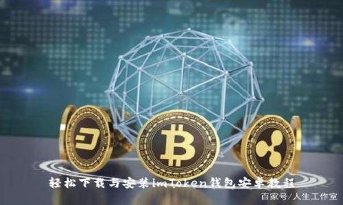 轻松下载与安装imToken钱包安卓教程