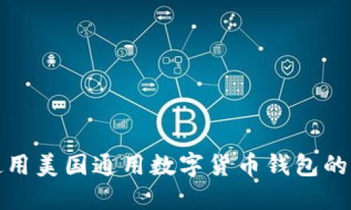 探索与使用美国通用数字货币钱包的全面指南
