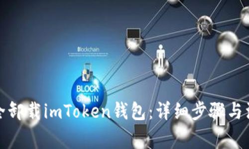 如何安全卸载imToken钱包：详细步骤与注意事项