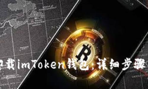 如何安全卸载imToken钱包：详细步骤与注意事项