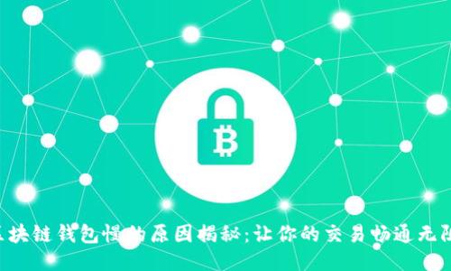 区块链钱包慢的原因揭秘：让你的交易畅通无阻！