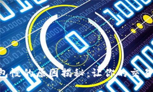 区块链钱包慢的原因揭秘：让你的交易畅通无阻！