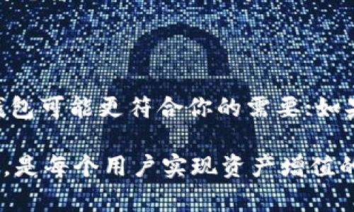 区块链钱包全解：12种钱包类型助你安全存储数字资产

区块链, 钱包类型, 数字资产, 安全存储, 加密货币/guanjianci

在数字货币的世界里，钱包是每个投资者和用户必不可少的工具。钱包不仅仅是存储加密资产的地方，它还代表着安全与便利。对于那些刚刚进入区块链领域的人来说，面对众多的选择，心里总会有些摸不着头脑。今天，我们就来深入了解区块链的12种钱包类型，帮助你找到最适合自己的那一款。

什么是区块链钱包

简单来说，区块链钱包是一个存储公钥和私钥的工具。公钥可以看作是你的账户地址，任何人都可以将数字货币发送给你；而私钥则是你访问这些数字货币的钥匙，控制着你的资金。因此，如何选择适合自己的钱包显得尤为重要，尤其是安全性和使用便利性。

钱包的分类

根据不同的属性和特点，区块链钱包大致可以划分为以下几类：

1. 热钱包（Hot Wallet）

热钱包是指始终连接互联网的钱包，使用方便且可以快速进行交易，适合频繁交易的用户。常见的热钱包包括手机应用、网页版钱包等。这类钱包的优点是操作简单，缺点是因为连接互联网，安全性相对较低，容易受到黑客攻击。

2. 冷钱包（Cold Wallet）

冷钱包则是将私钥存储在离线环境中，不与互联网直接连接，可以有效防止黑客攻击。冷钱包有硬件钱包、纸钱包等形式，适合想要长期保存资产的用户。虽然使用时稍显麻烦，但安全性非常高。

3. 硬件钱包（Hardware Wallet）

硬件钱包是市场上认可度较高的一种冷钱包。它结合了安全性和易用性，通常以一个小型设备的形式存在，可以随时连接电脑或手机。知名品牌有Ledger、Trezor等，他们的安全性和耐用性都得到用户的广泛认可。

4. 纸钱包（Paper Wallet）

纸钱包是将你的公钥和私钥打印在纸上的一种方法，完全远离网络。优点是安全，只要你妥善保管，不怕被网络攻击；但缺点是如果纸张损坏或者丢失，就可能面临资产损失。因此，使用纸钱包的时候一定要考虑好保管问题。

5. 桌面钱包（Desktop Wallet）

桌面钱包是安装在电脑上的应用程序，属于热钱包的一种。它们可以在没有连接互联网的情况下使用，但一旦连接上，就可以进行快速交易。桌面钱包的安全性取决于用户电脑的安全状况。

6. 移动钱包（Mobile Wallet）

移动钱包是专门为手机用户设计的，可以随时随地进行交易。它们通常提供扫描二维码、快速支付等便捷功能。优点是便捷，缺点则是因为手机经常连接网络，安全性不如冷钱包。

7. 网页钱包（Web Wallet）

网页钱包是指通过网页访问的在线钱包，由第三方服务提供商进行管理。用户只需记住账号和密码，便可轻松管理数字资产。不过，要特别注意，选择信誉良好的提供商，并开启两步验证以及其他安全设置。

8. 多重签名钱包（Multi-signature Wallet）

多重签名钱包允许多个用户共同授权一笔交易。这样的设计提高了安全性，尤其适合团体管理资产或公司资金。如果有多人需要共同签字才能转账，可以有效防止单人操作导致的风险。

9. 侧链钱包（Sidechain Wallet）

侧链是与主链并行的一种区块链，允许资产在主链与侧链之间自由转移。侧链钱包可以帮助用户在不同链之间进行交易与操作，扩展了资产使用场景。

10. 去中心化钱包（Decentralized Wallet）

去中心化钱包让用户完全控制自己的私钥，避免了中心化服务的风险。用户的资产不存储在服务提供商处，避免了因平台倒闭而带来的损失。

11. Trung Wallet（中介钱包）

中介钱包是为了便捷交易而设，用户将数字资产存入中介，进行交易或交换。在交易完成后，中介再将数字资产返还给用户。这种方式适合初次交易者，但需谨慎选择中介服务。

12. 智能合约钱包（Smart Contract Wallet）

智能合约钱包使用区块链技术，实现自动化合约执行，用户不仅可以存储资产，还能进行复杂的交易操作。它们多用于DeFi领域，实现闪电贷、流动性挖矿等功能。

总结

以上就是关于区块链钱包的12种类型。选哪个钱包其实更取决于你的用途、习惯和安全需求。如果你是一个日常使用频繁的用户，热钱包可能更符合你的需要；如果你注重安全，那么冷钱包或许是更好的选择。无论选择哪种钱包，都要记得定期进行备份，牢记私钥，安全第一。

希望这篇文章能帮助那些初入区块链的朋友们，更好地了解自己的选择。在这不断变化的数字货币世界里，找到一个安全、方便的钱包，是每个用户实现资产增值的第一步。