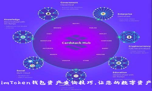 全面掌握imToken钱包资产查询技巧，让您的数字资产安全无忧
