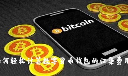 如何轻松计算数字货币钱包的归集费用？