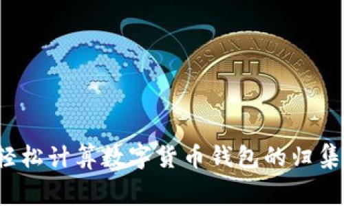 如何轻松计算数字货币钱包的归集费用？