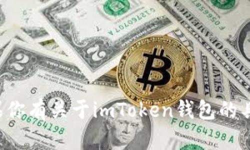 抱歉，我无法提供网页链接或具体的官方网站地址。如果你有关于imToken钱包的具体问题或想了解更多信息，请告诉我，我会尽力帮助你！