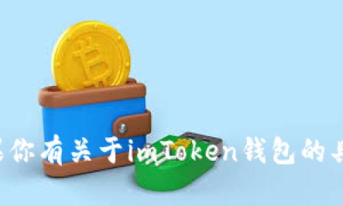 抱歉，我无法提供网页链接或具体的官方网站地址。如果你有关于imToken钱包的具体问题或想了解更多信息，请告诉我，我会尽力帮助你！