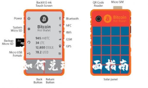 中国比特币如何兑现：全面指南与实用技巧