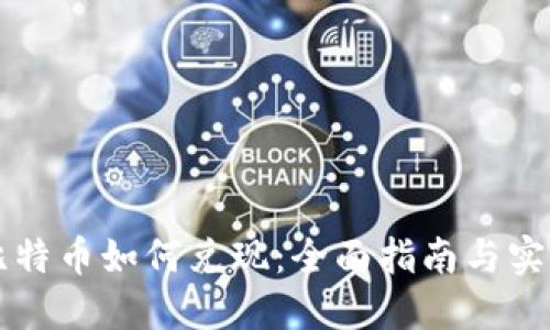 中国比特币如何兑现：全面指南与实用技巧