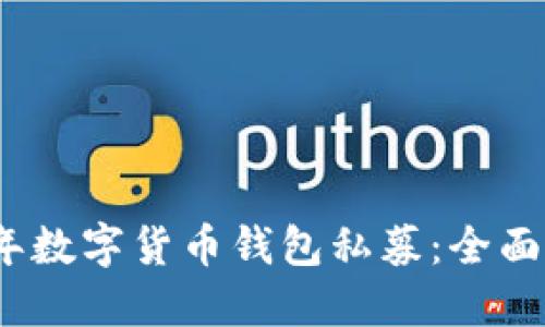 如何参与2019年数字货币钱包私募：全面指南与实用建议