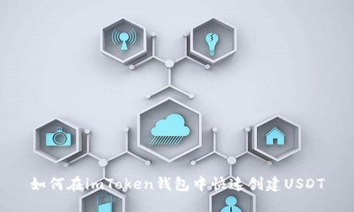 如何在imToken钱包中快速创建USDT