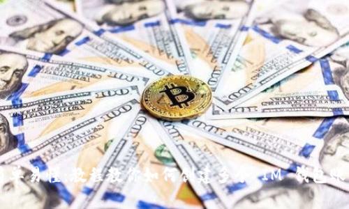 简单易懂：教程教你如何创建多个 IM 钱包账户