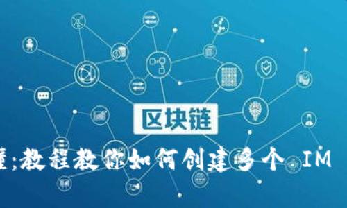 简单易懂：教程教你如何创建多个 IM 钱包账户