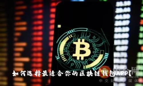 如何选择最适合你的区块链钱包APP？