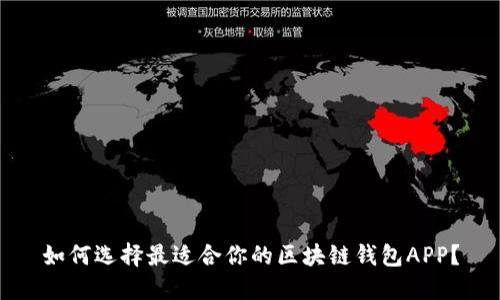 如何选择最适合你的区块链钱包APP？
