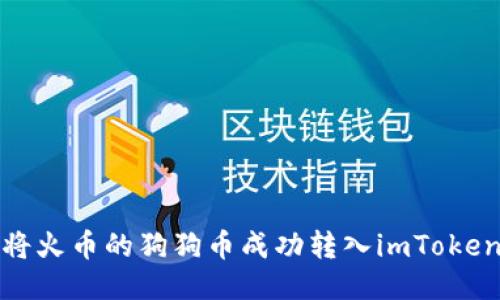 如何将火币的狗狗币成功转入imToken钱包