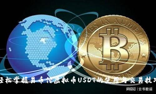 轻松掌握易币付虚拟币USDT的使用与交易技巧