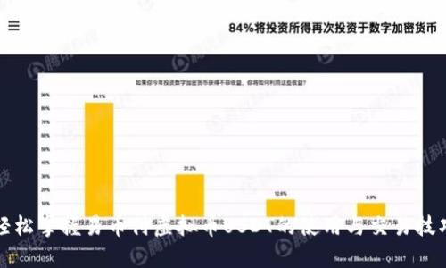 轻松掌握易币付虚拟币USDT的使用与交易技巧