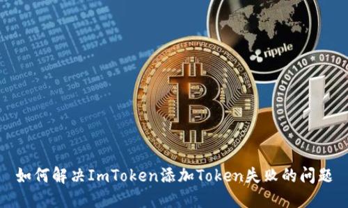 如何解决ImToken添加Token失败的问题