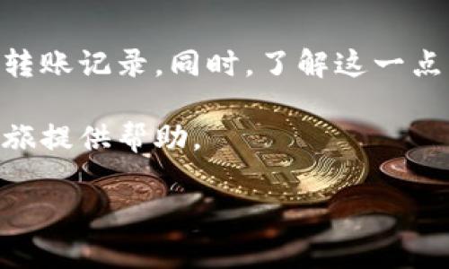 虚拟币钱包转账记录能查多久？深入了解区块链交易透明性

虚拟币钱包, 转账记录, 区块链, 交易透明性, 数字货币/guanjianci

随着数字货币的迅速崛起，越来越多人开始关注虚拟币钱包的使用及相关操作。而其中，虚拟币钱包的转账记录，作为用户最关心的信息之一，成为了热门话题。那么，虚拟币钱包的转账记录究竟能查到多久呢？让我们一起来深入探讨一下这个问题。

虚拟币钱包是什么？
在深入了解转账记录之前，先来明确一下什么是虚拟币钱包。简单来说，虚拟币钱包就是用于存储、发送和接收各种数字货币（如比特币、以太坊等）的数字软件或硬件。它的主要功能是生成和管理用户的私人和公钥，并维护用户的余额和交易记录。像传统银行账户一样，虚拟币钱包也会记录所有的转账和交易。

区块链的性质
要理解虚拟币钱包中的转账记录，就必须先了解区块链的工作原理。区块链是一种去中心化的分布式账本技术。这意味着，所有的交易记录都被存储在全球范围内的多个节点上，而不是单一的服务器或数据库中。每当用户发起转账时，这个交易都会被打包成一个区块，并通过网络中的节点进行验证。一旦交易确认，就会永久存储在区块链上。

所以，区块链的透明性和不可篡改性是导致虚拟币钱包转账记录能够长期保存的原因。通过区块链，任何人都可以查看过去的交易记录，而交易记录的一旦确认就不能被删除或篡改。

虚拟币钱包转账记录的保存时间
那么，关于虚拟币钱包的转账记录，能查到多久呢？理论上说，所有的转账记录都是永久保存的。因为一旦交易被确认，并存储在区块链中，就再也无法更改或删除。用户可以在任何时间点通过区块链探测器（Blockchain Explorer）查询自己的交易记录。

在实际操作中，这意味着即使是几年前的交易，只要公钥和交易哈希存在，用户都能通过区块链查看。这与传统银行系统的转账记录截然不同，后者往往有保存期限和隐私政策的限制。

如何查看转账记录
查看虚拟币钱包的转账记录其实非常简单。以下是一些基本步骤：

ol
li首先，找到合适的区块链探测器，比如比特币的可以用Blockchain.com或BitInfoCharts等。/li
li输入你的钱包地址或交易哈希，点击搜索。/li
li探测器会展示出该地址的所有交易记录，包括发送和接收的时间、数量等详细信息。/li
/ol

这样，你就能够轻轻松松地查到自己所有的转账记录，而无需担心信息会被删减或消失。

影响转账记录的因素
尽管转账记录在技术上能够永远保存，但有一些因素可能影响其实用性。首先是从哪个钱包进行查询。有些钱包可能只是提供了最近的交易记录，而不会展示过往的所有记录。一些平台甚至会对用户的历史交易数据实施隐私保护政策，可能会限制信息的透明度。

其次，虽然区块链上的记录是永久的，但用户的公钥是与身份隐私相关的。如果用户丢失了公钥或无法访问相关账户，他们将无法查到相应的转账记录。因此，妥善保管好私钥和相关信息十分重要。

转账记录与安全性
在看到了转账记录的透明性后，也许有人会问，它是否存在安全风险？确实，由于区块链的公开属性，恶意用户可能会通过公共地址获取某些信息，来进行针对特定用户的攻击。因此，用户在使用虚拟币钱包时，一定要保持适当的隐私意识，不随意泄露自己的钱包地址和交易细节。

结论
总的来说，虚拟币钱包中的转账记录可以被长期保存及查询。这一特性使得区块链具备了高度的透明性和追溯能力，用户可以在需要的时候随时查到自己的转账记录。同时，了解这一点后，用户在使用虚拟币钱包时应该保持警惕，确保安全和隐私。

随着数字货币的普及和发展，关于虚拟币钱包的知识越来越重要。希望本文能够帮助你更好地理解转账记录的保存时间和查询方式，为你的数字货币投资之旅提供帮助。

以此，探索虚拟币的钱包功能和交易记录，也能让你在这个日新月异的金融世界中更加游刃有余，抓住每一个机会。