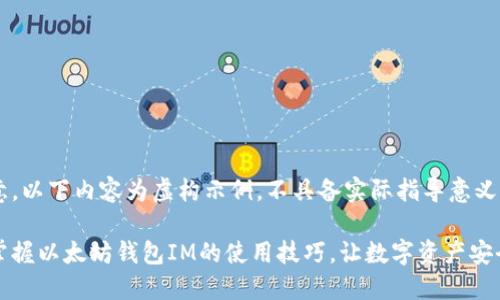 请注意，以下内容为虚构示例，不具备实际指导意义。 

轻松掌握以太坊钱包IM的使用技巧，让数字资产安全无忧