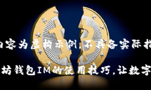 请注意，以下内容为虚构示例，不具备实际指导意义。 

轻松掌握以太坊钱包IM的使用技巧，让数字资产安全无忧