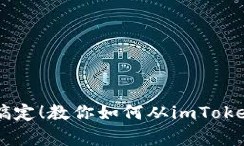 横向div_style_轻松搞定！教你如何从imToken安全便捷地提取资金