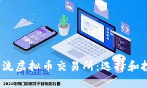 探索2023年主流虚拟币交易所：选择和投资的最佳指南