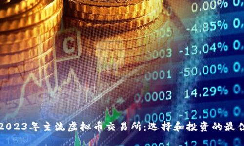 探索2023年主流虚拟币交易所：选择和投资的最佳指南