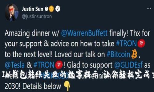 解决IM钱包转账失败的数字提示，让你轻松完成交易！