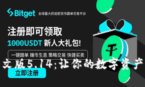 探索小狐狸钱包中文版5.14：让你的数字资产管理变得轻松愉快