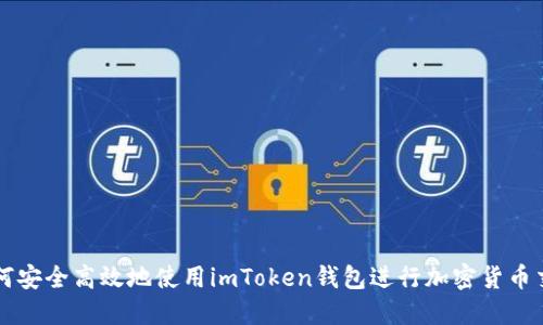 如何安全高效地使用imToken钱包进行加密货币交易