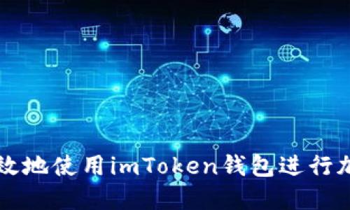 如何安全高效地使用imToken钱包进行加密货币交易