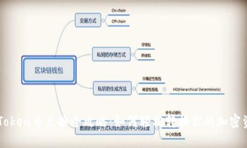 imToken币兑换全攻略：如何轻松转换你的加密资产