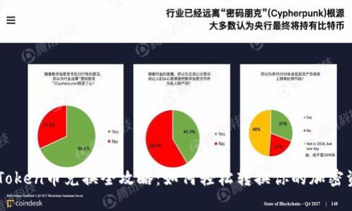 imToken币兑换全攻略：如何轻松转换你的加密资产