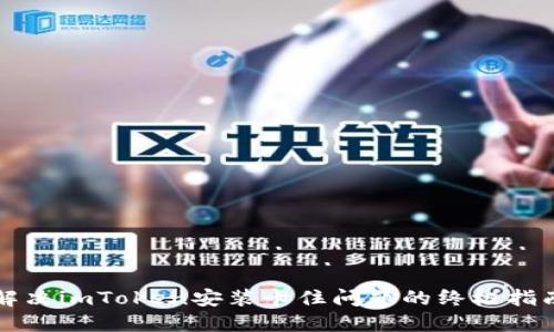 解决imToken安装卡住问题的终极指南
