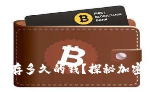 数字货币钱包能存多久的钱？探秘加密资产的储存时限