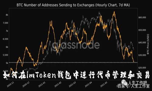 如何在imToken钱包中进行代币管理和交易