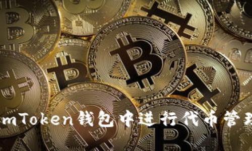 如何在imToken钱包中进行代币管理和交易