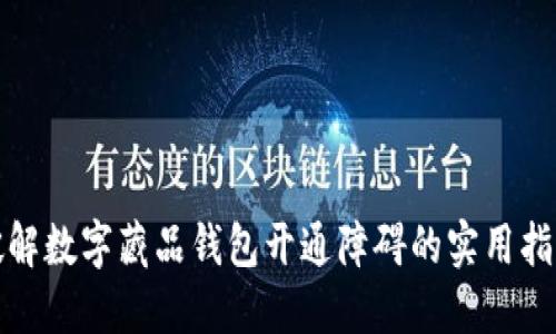 破解数字藏品钱包开通障碍的实用指南