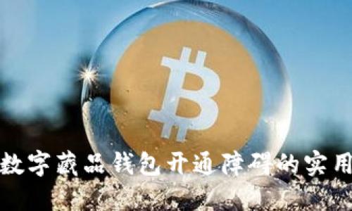 破解数字藏品钱包开通障碍的实用指南