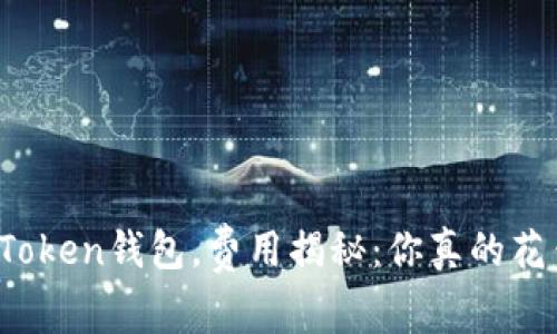 使用imToken钱包，费用揭秘：你真的花钱了吗？