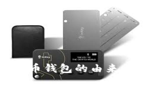 揭秘数字货币钱包的由来与发展历程
