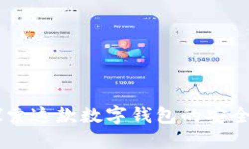 imToken：探索这款数字钱包的安全性与稳定性